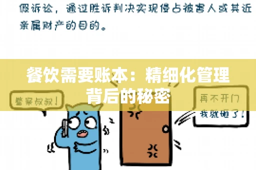 餐饮需要账本：精细化管理背后的秘密