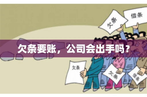 欠条要账，公司会出手吗？