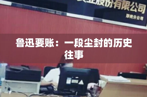 鲁迅要账：一段尘封的历史往事