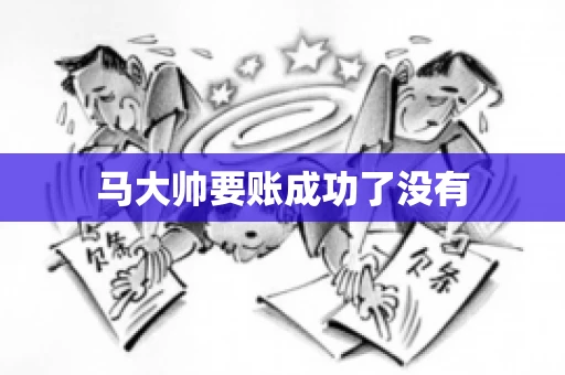 马大帅要账成功了没有