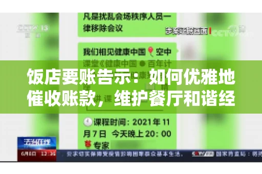饭店要账告示：如何优雅地催收账款，维护餐厅和谐经营