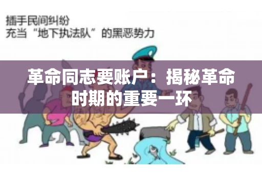 革命同志要账户：揭秘革命时期的重要一环