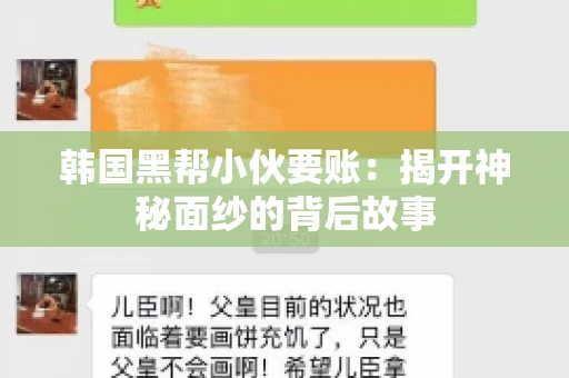 韩国黑帮小伙要账：揭开神秘面纱的背后故事