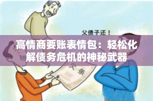 高情商要账表情包：轻松化解债务危机的神秘武器