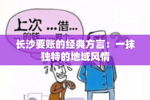 长沙要账的经典方言：一抹独特的地域风情