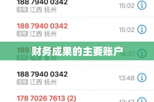 财务成果的主要账户