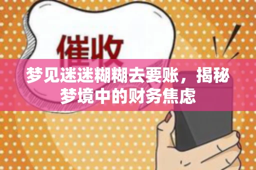 梦见迷迷糊糊去要账，揭秘梦境中的财务焦虑