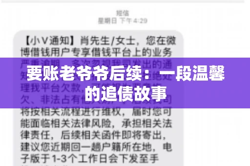 要账老爷爷后续：一段温馨的追债故事