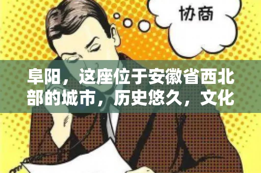 阜阳，这座位于安徽省西北部的城市，历史悠久，文化底蕴深厚。近年来，随着经济的发展，商业活动日益频繁，随之而来的是应收账款的管理问题。那么，阜阳有木有要账公司呢？今天，我们就来聊聊这个话题。