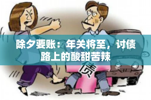 除夕要账：年关将至，讨债路上的酸甜苦辣