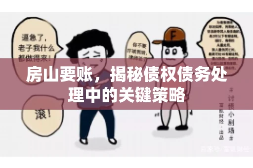 房山要账，揭秘债权债务处理中的关键策略