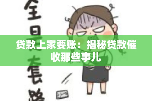 贷款上家要账：揭秘贷款催收那些事儿