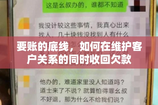 要账的底线,如何在维护客户关系的同时收回欠款 要账的底线,如何在维护客户关系的同时收回欠款