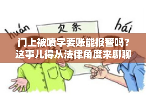 门上被喷字要账能报警吗？这事儿得从法律角度来聊聊