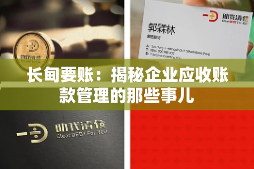 长甸要账：揭秘企业应收账款管理的那些事儿