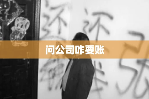 问公司咋要账