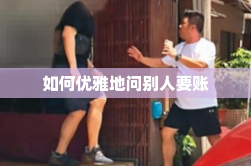 如何优雅地问别人要账
