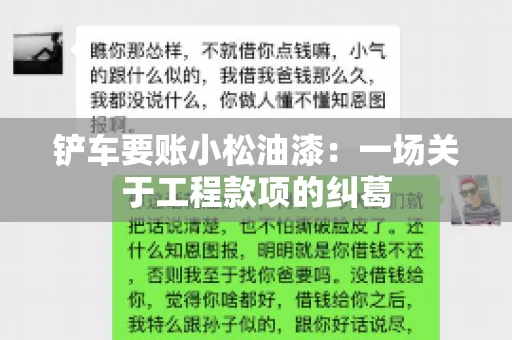 铲车要账小松油漆：一场关于工程款项的纠葛