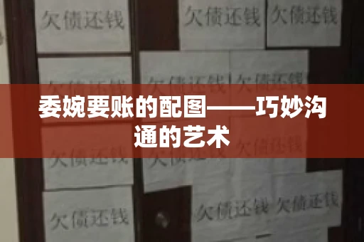 委婉要账的配图——巧妙沟通的艺术