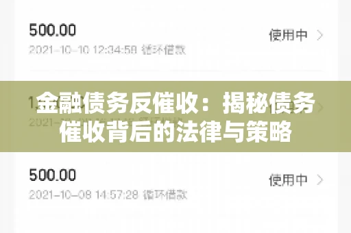 金融债务反催收：揭秘债务催收背后的法律与策略