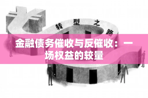 金融债务催收与反催收：一场权益的较量