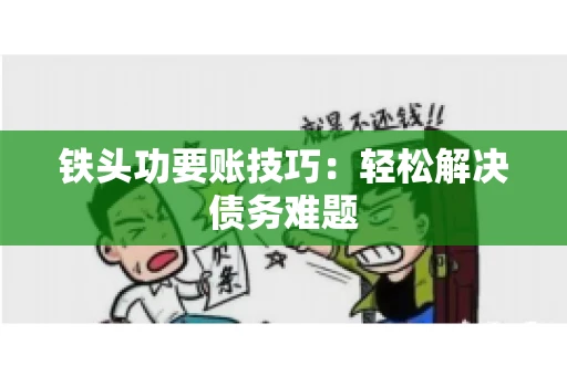 铁头功要账技巧：轻松解决债务难题