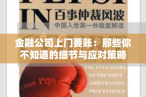 金融公司上门要账：那些你不知道的细节与应对策略