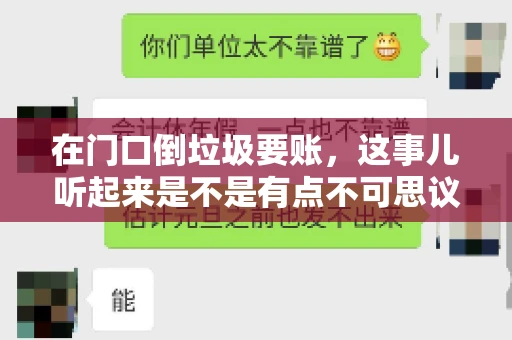 在门口倒垃圾要账,这事儿听起来是不是有点不可思议?但事实上,这确实是一些小区居民生活中可能遇到的问题。今天,我们就来聊聊这个话题,看看这背后到底隐藏着哪些问题,以及我们该如何应对。 在门口倒垃圾要账,这事儿听起来是不是有点不可思议?但事实上,这确实是一些小区居民生活中可能遇到的问题。今天,我们就来聊聊这个话题,看看这背后到底隐藏着哪些问题,以及我们该如何应对。