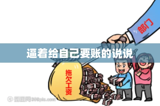 逼着给自己要账的说说