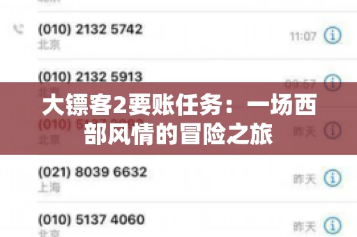 大镖客2要账任务：一场西部风情的冒险之旅