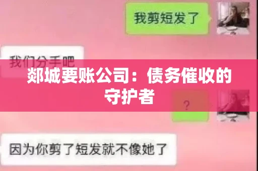 郯城要账公司：债务催收的守护者