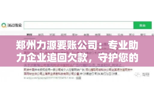 郑州力源要账公司：专业助力企业追回欠款，守护您的资金安全