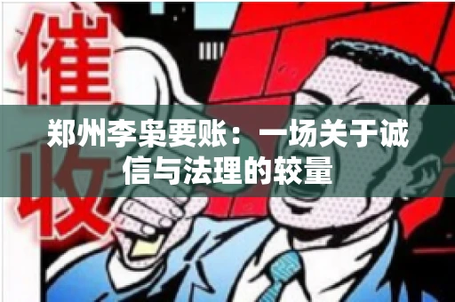 郑州李枭要账：一场关于诚信与法理的较量