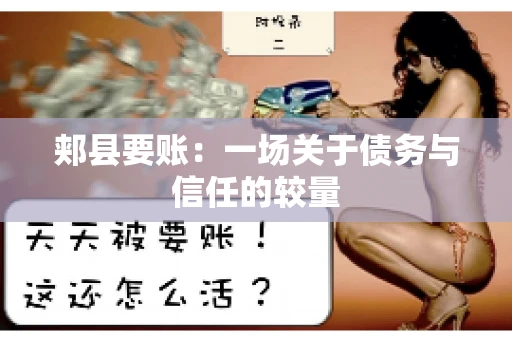 郏县要账：一场关于债务与信任的较量