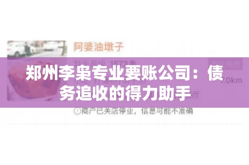 郑州李枭专业要账公司：债务追收的得力助手