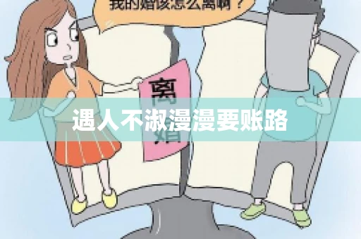 遇人不淑漫漫要账路