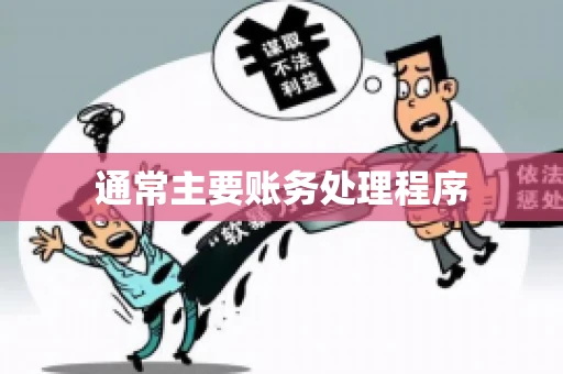 通常主要账务处理程序