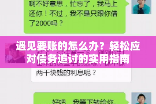 遇见要账的怎么办？轻松应对债务追讨的实用指南