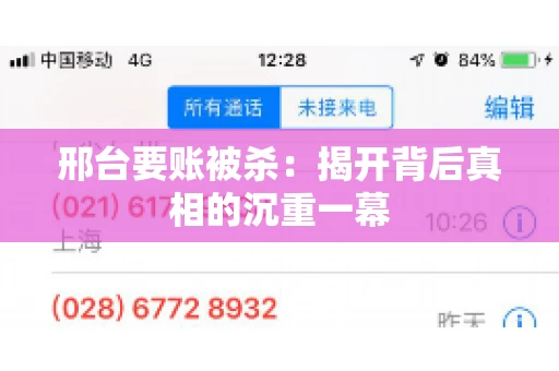 邢台要账被杀：揭开背后真相的沉重一幕