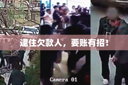 逮住欠款人，要账有招！