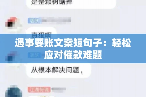 遇事要账文案短句子：轻松应对催款难题