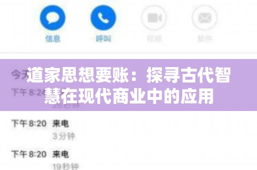 道家思想要账：探寻古代智慧在现代商业中的应用