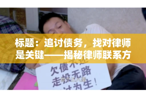 标题：追讨债务，找对律师是关键——揭秘律师联系方式获取之道