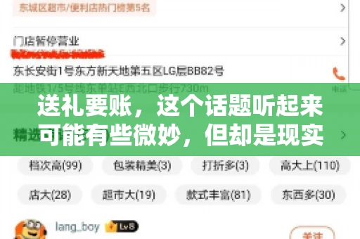 送礼要账，这个话题听起来可能有些微妙，但却是现实生活中不少人都可能遇到的情况。送礼，有时候是为了拉近关系，有时候则是为了解决一些实际问题。而要账，更是涉及到金钱利益，往往让人感到压力。今天，我们就来聊聊这个话题，看看送礼要账背后的故事。