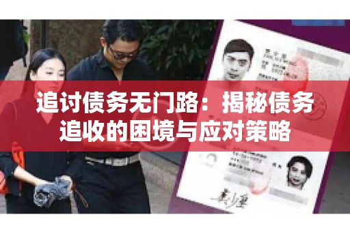 追讨债务无门路：揭秘债务追收的困境与应对策略