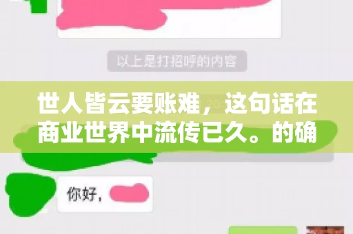 世人皆云要账难，这句话在商业世界中流传已久。的确，要账难，难就难在它不仅考验着企业的财务管理能力，更考验着企业的法律意识和执行力。今天，我们就来聊聊这个话题，看看要账难在哪里，如何才能让要账变得不那么难。