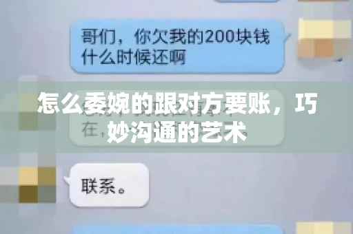 怎么委婉的跟对方要账，巧妙沟通的艺术