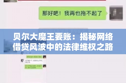 贝尔大魔王要账：揭秘网络借贷风波中的法律维权之路