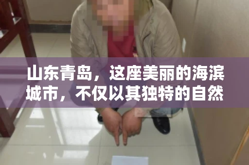 山东青岛，这座美丽的海滨城市，不仅以其独特的自然风光和丰富的历史文化著称，更是一个商业活动频繁、经济活力十足的地方。在这样一个充满机遇与挑战的城市，有一群人，他们专注于解决商业纠纷，帮助客户收回欠款，他们就是——山东青岛要账公司。