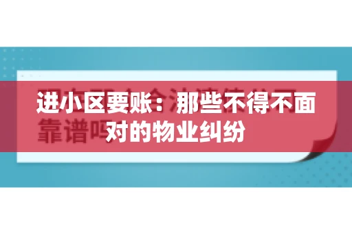 进小区要账：那些不得不面对的物业纠纷